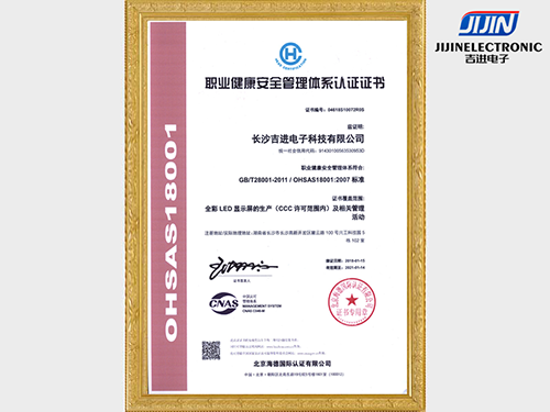 吉進(jìn)職業(yè)健康管理體系證書(shū)